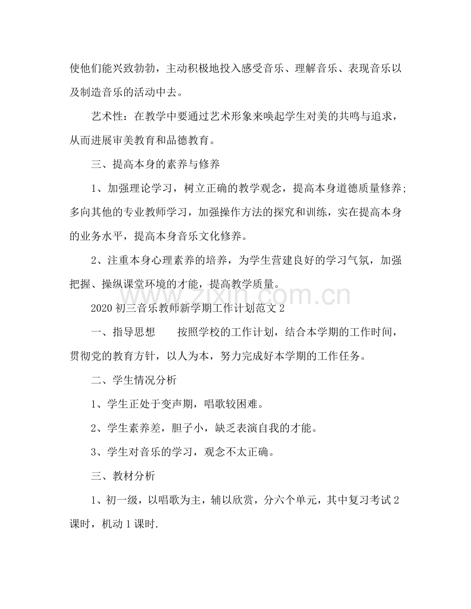 初三音乐教师新学期工作参考计划.doc_第3页