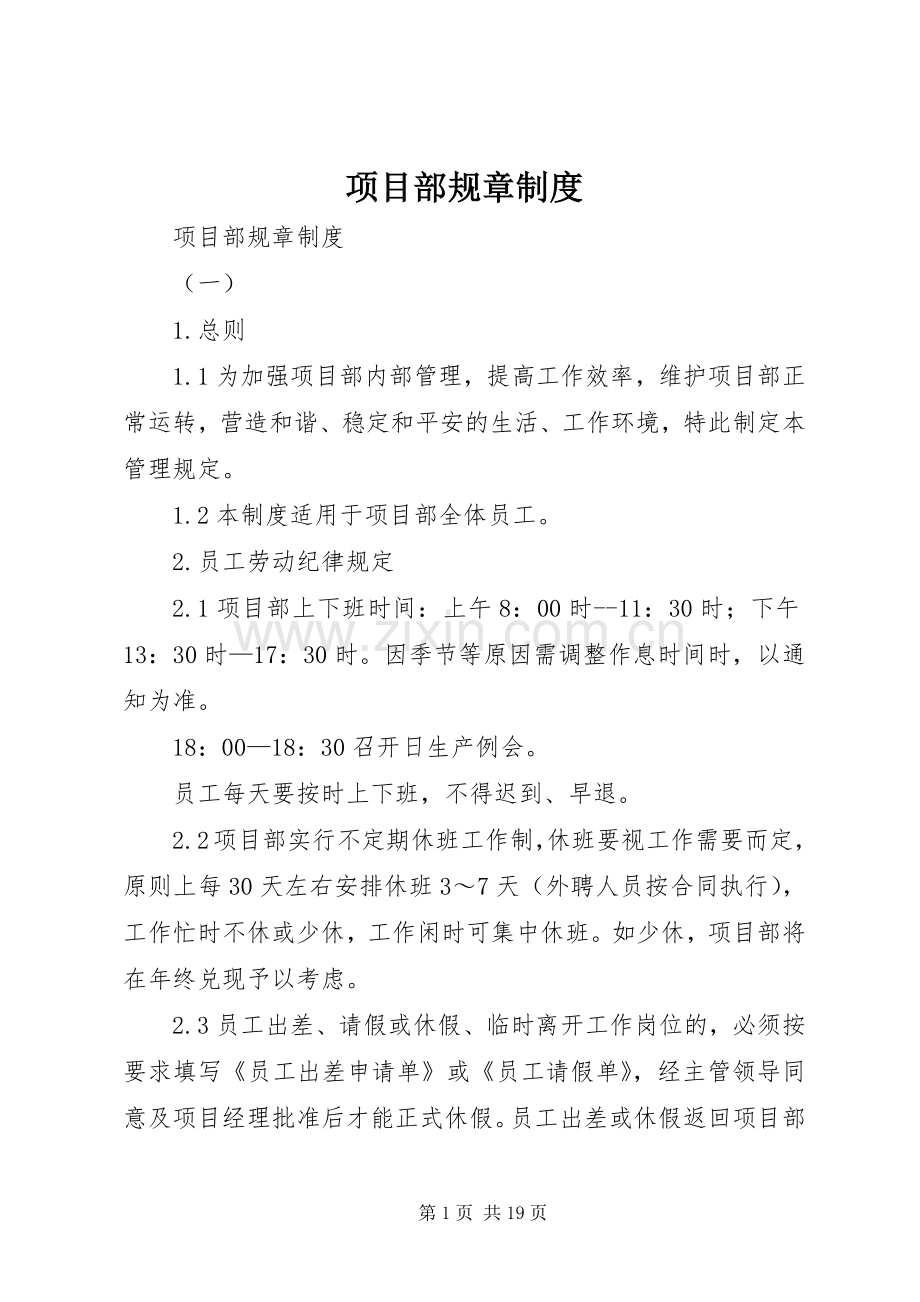 项目部规章规章制度 .docx_第1页