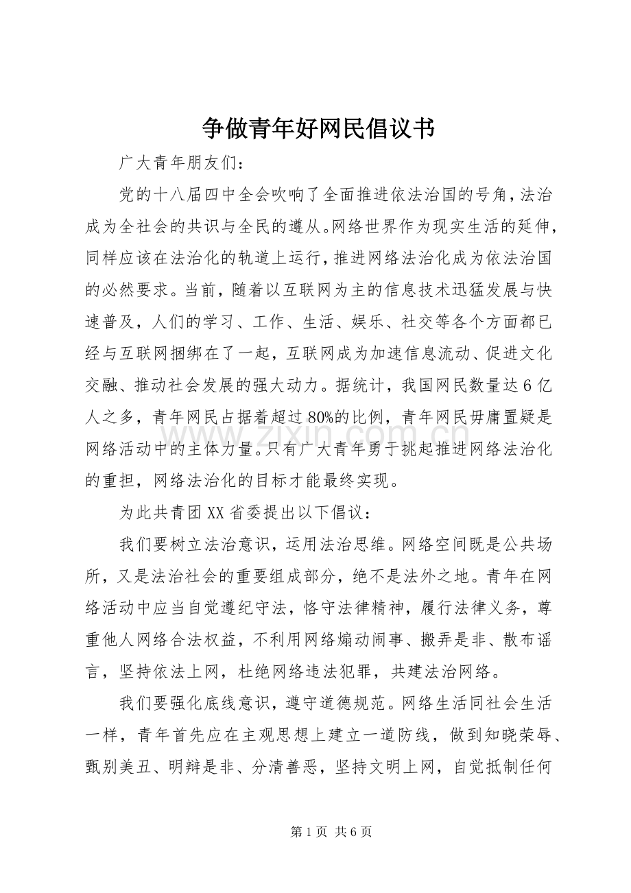 争做青年好网民倡议书范文.docx_第1页