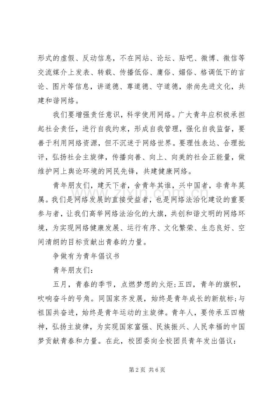 争做青年好网民倡议书范文.docx_第2页