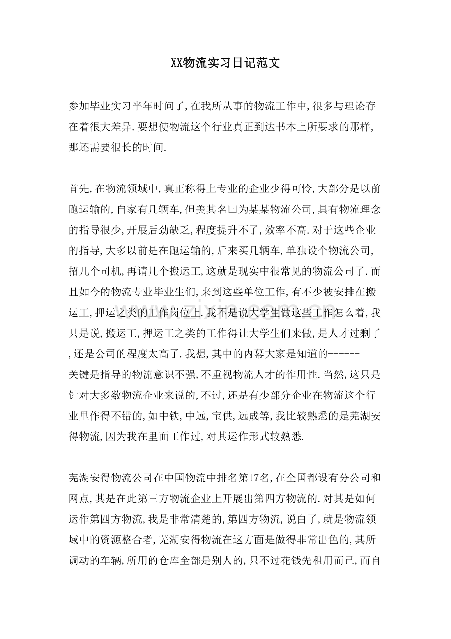 XX物流实习日记范文.doc_第1页