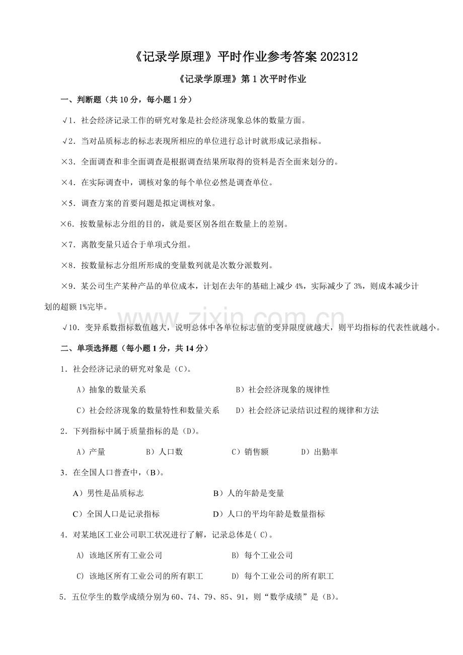 2023年秋成专统计学原理平时作业参考答案.doc_第1页