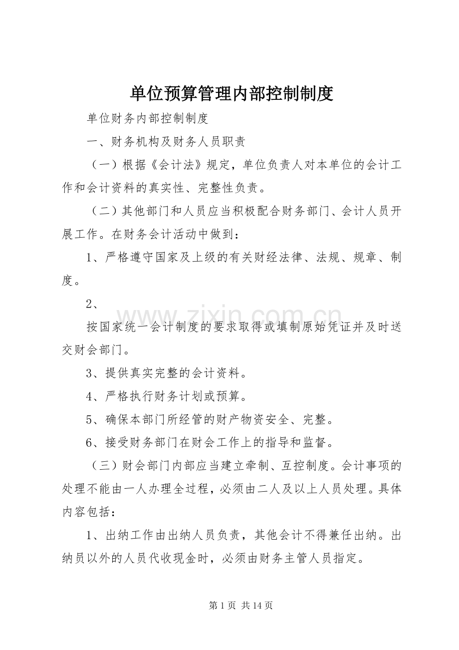 单位预算管理内部控制规章制度 (2).docx_第1页