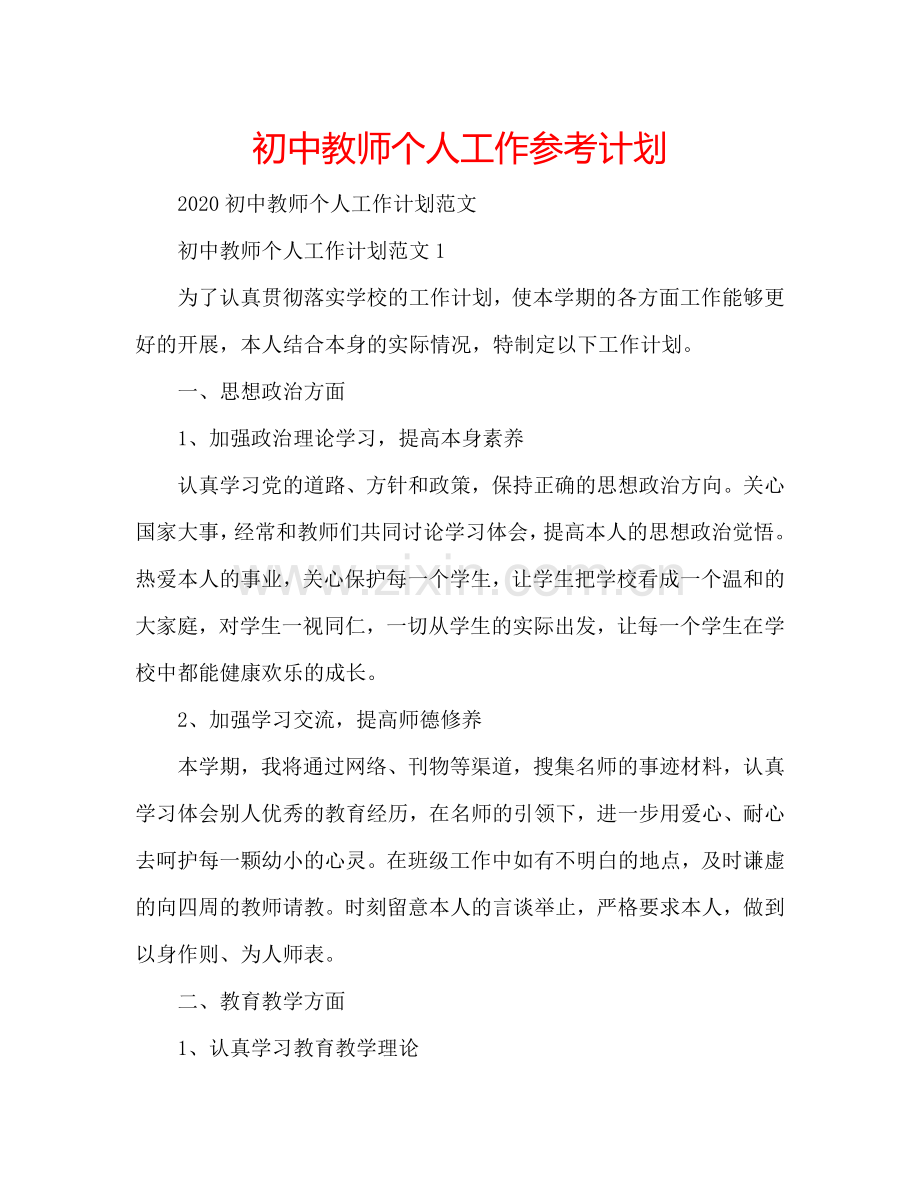 初中教师个人工作参考计划.doc_第1页