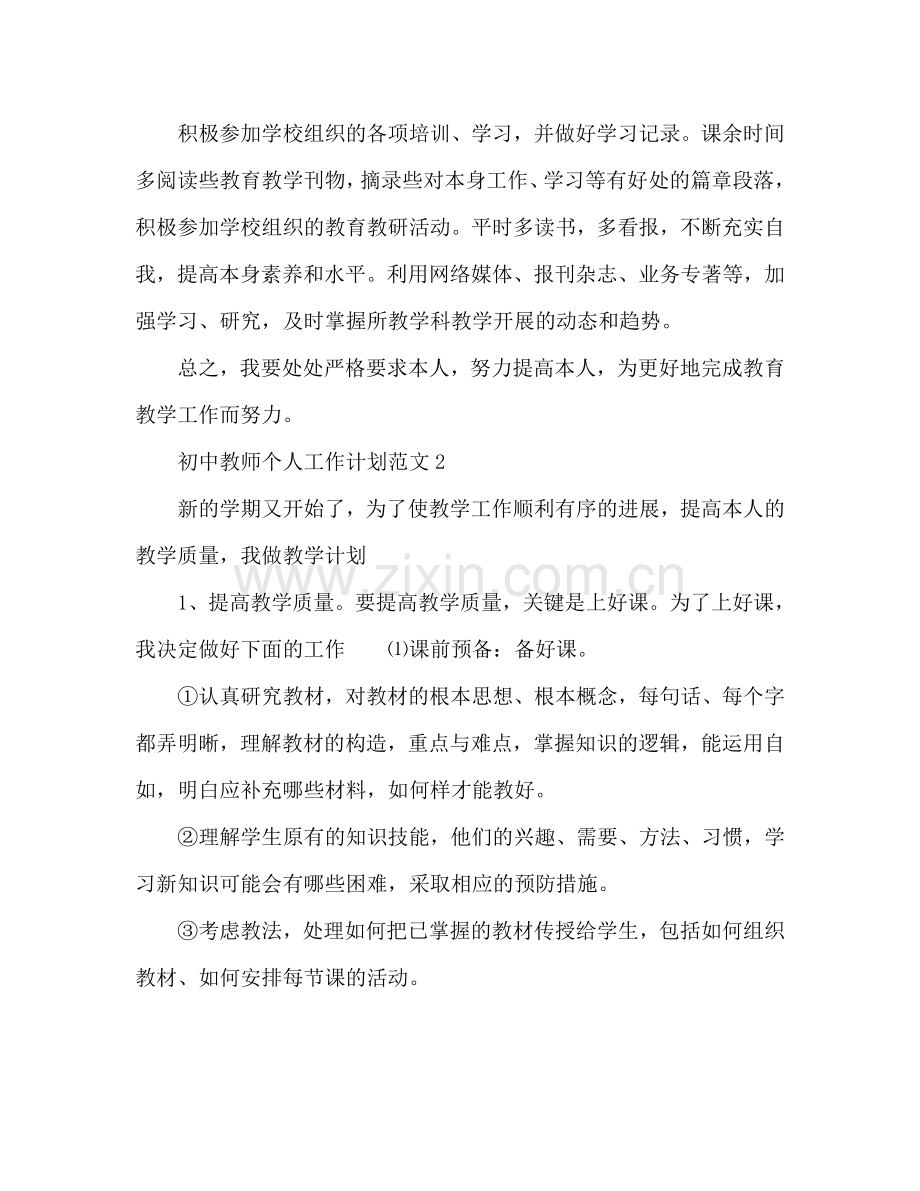 初中教师个人工作参考计划.doc_第3页