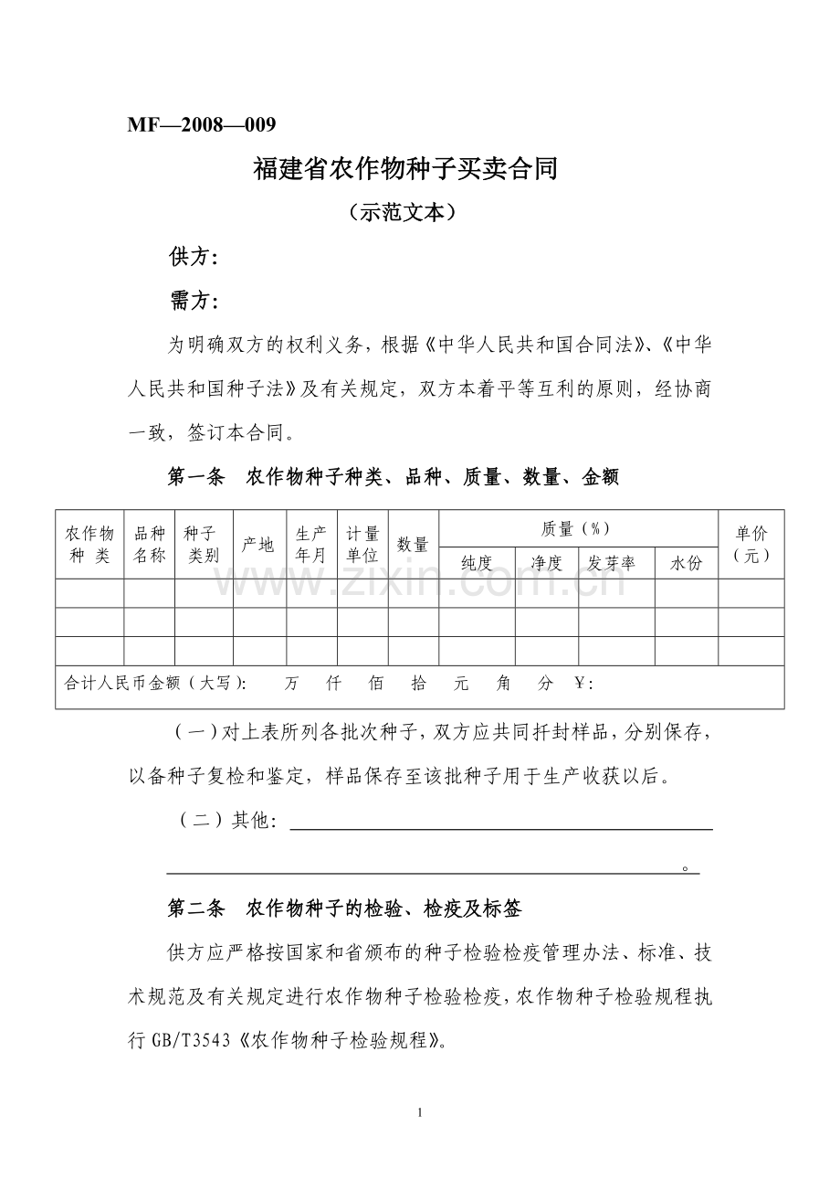 福建省农作物种子买卖合同.doc_第1页