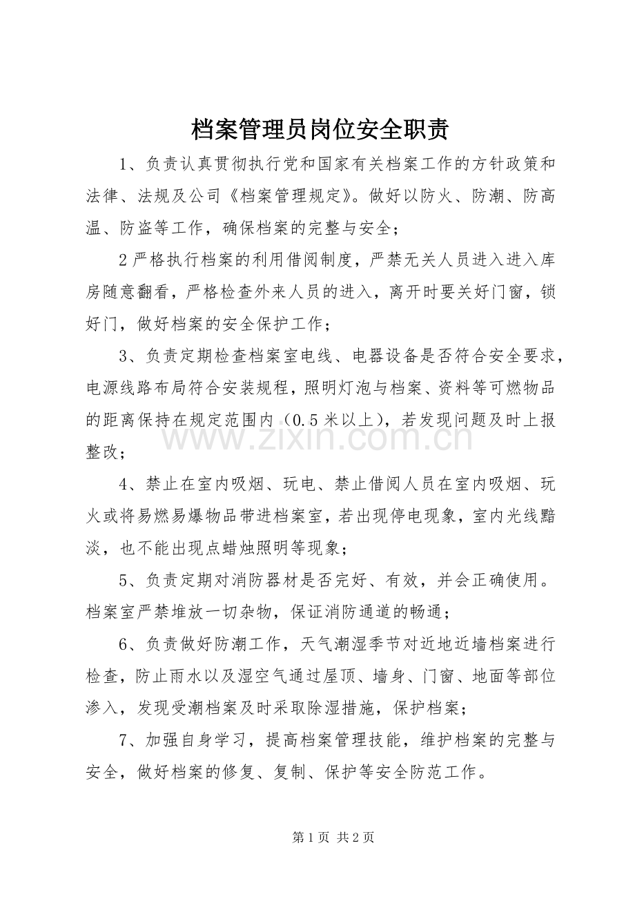 档案管理员岗位安全职责要求.docx_第1页