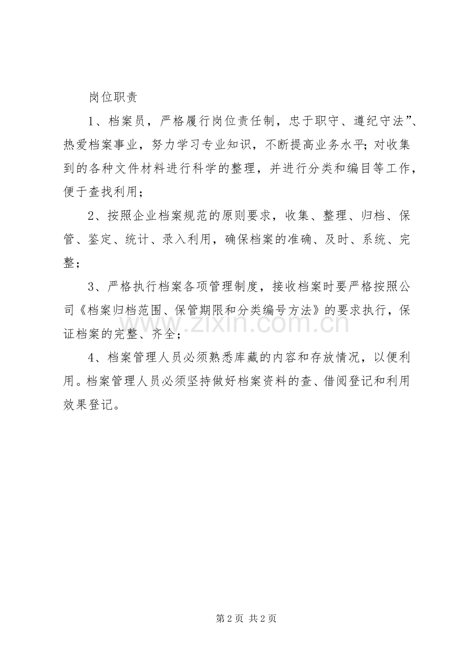 档案管理员岗位安全职责要求.docx_第2页