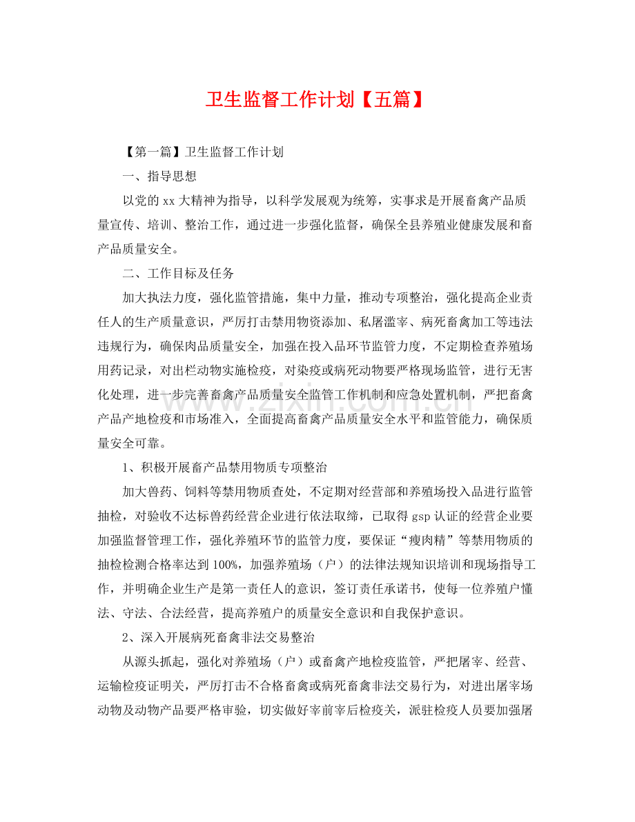 卫生监督工作计划【五篇】 .docx_第1页