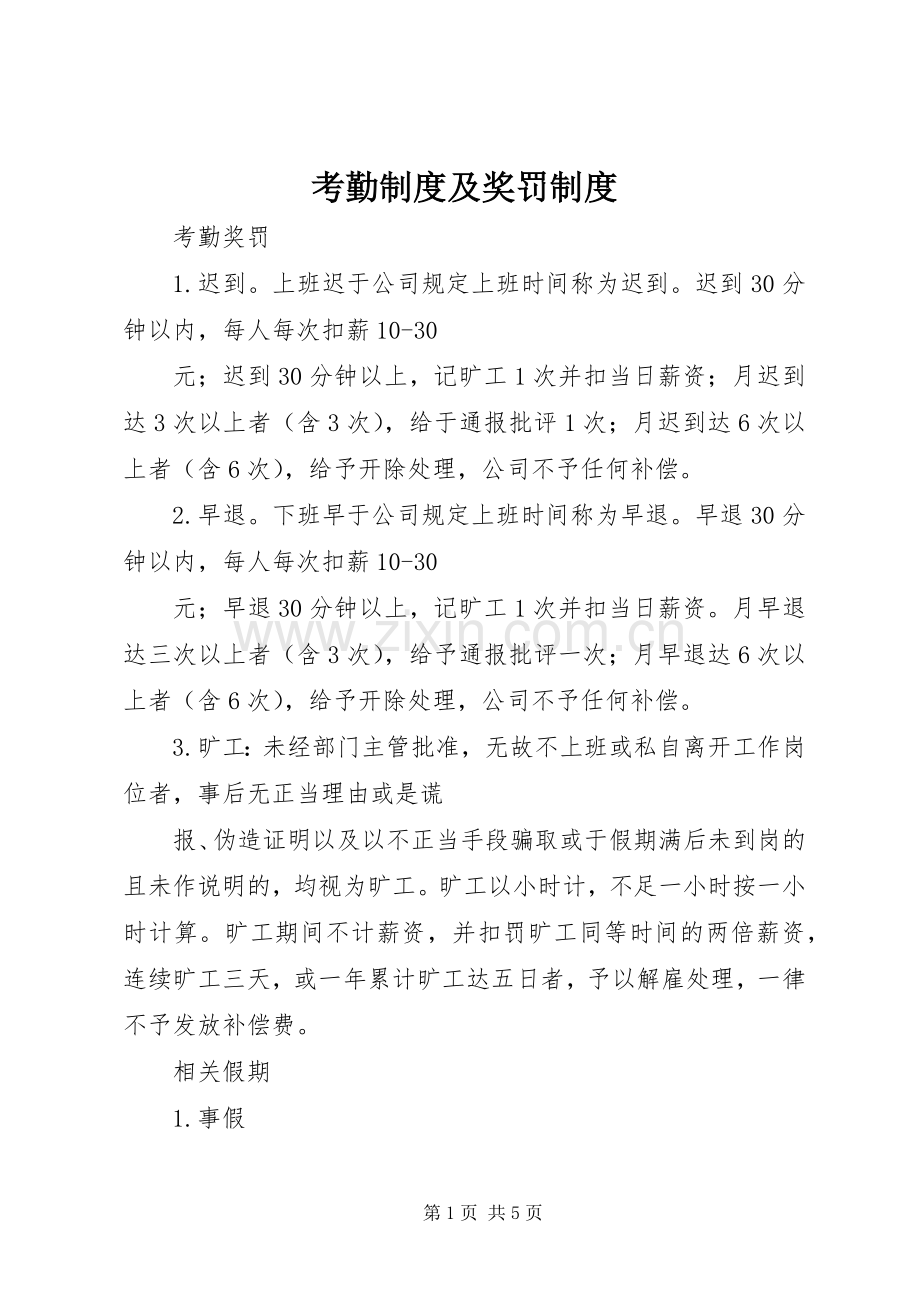 考勤规章制度及奖罚规章制度 .docx_第1页