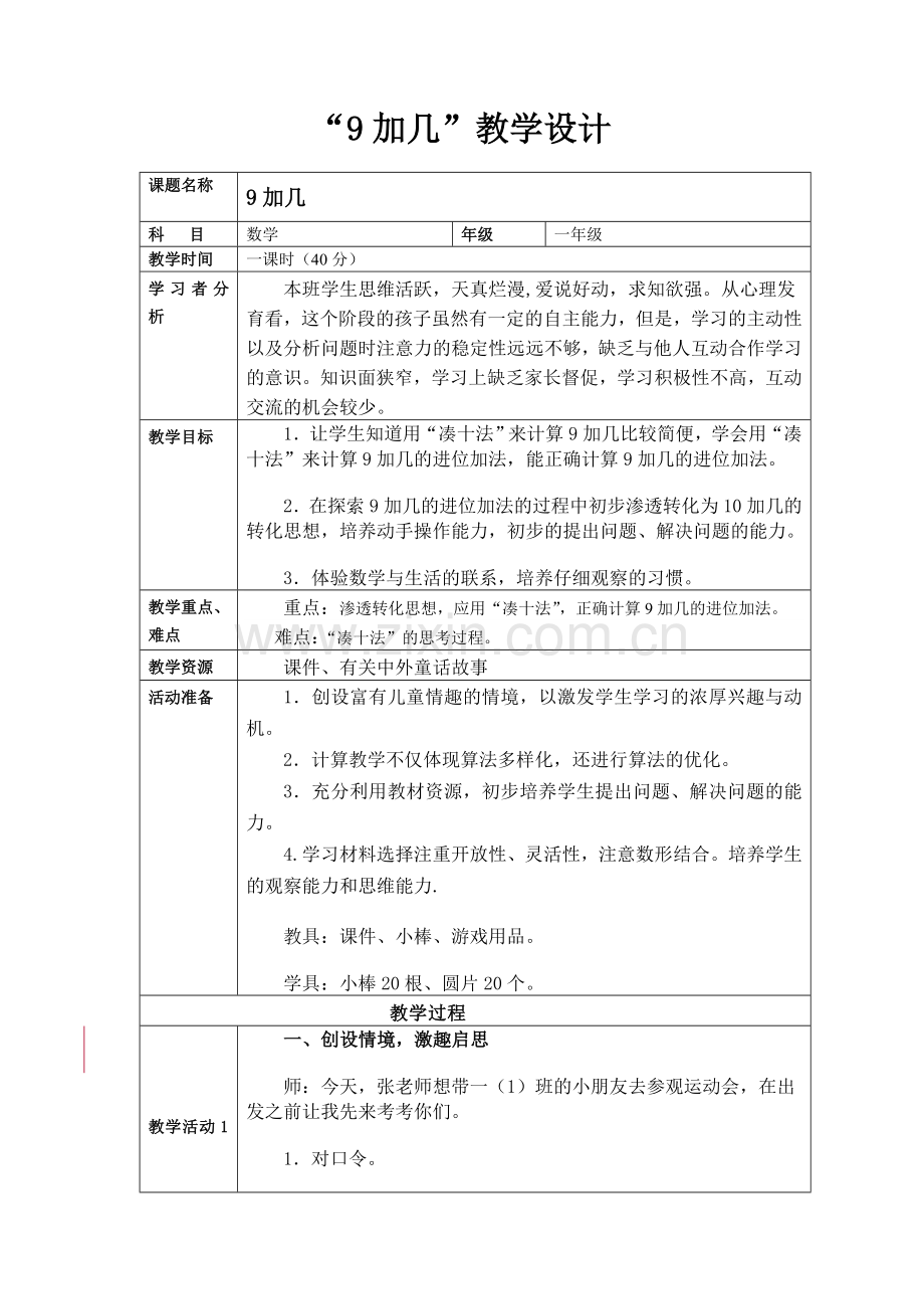 小学数学人教2011课标版一年级9-几教学设计.doc_第1页