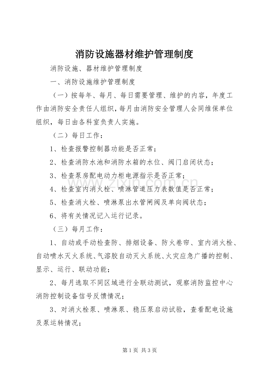 消防设施器材维护管理规章制度 .docx_第1页