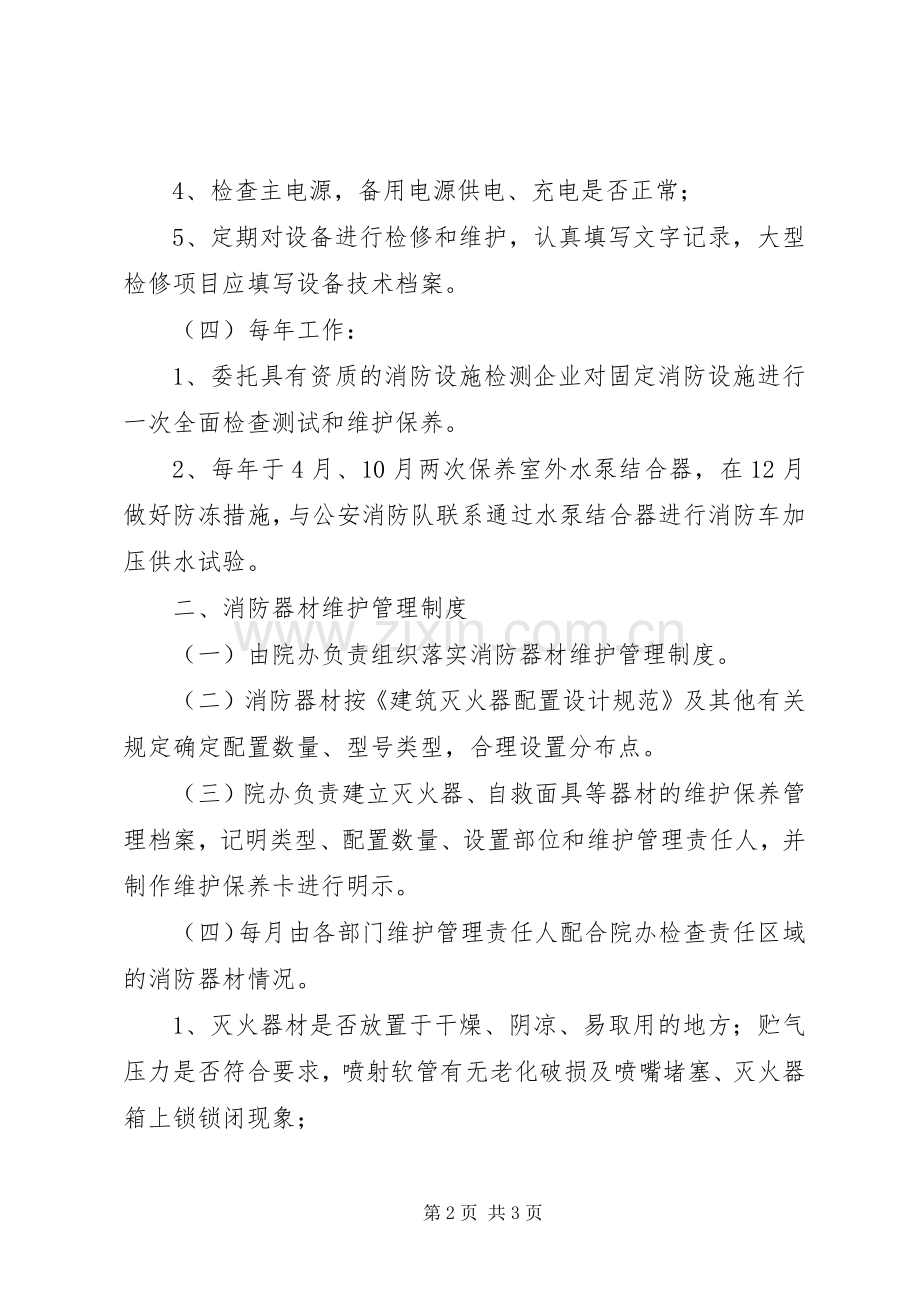 消防设施器材维护管理规章制度 .docx_第2页