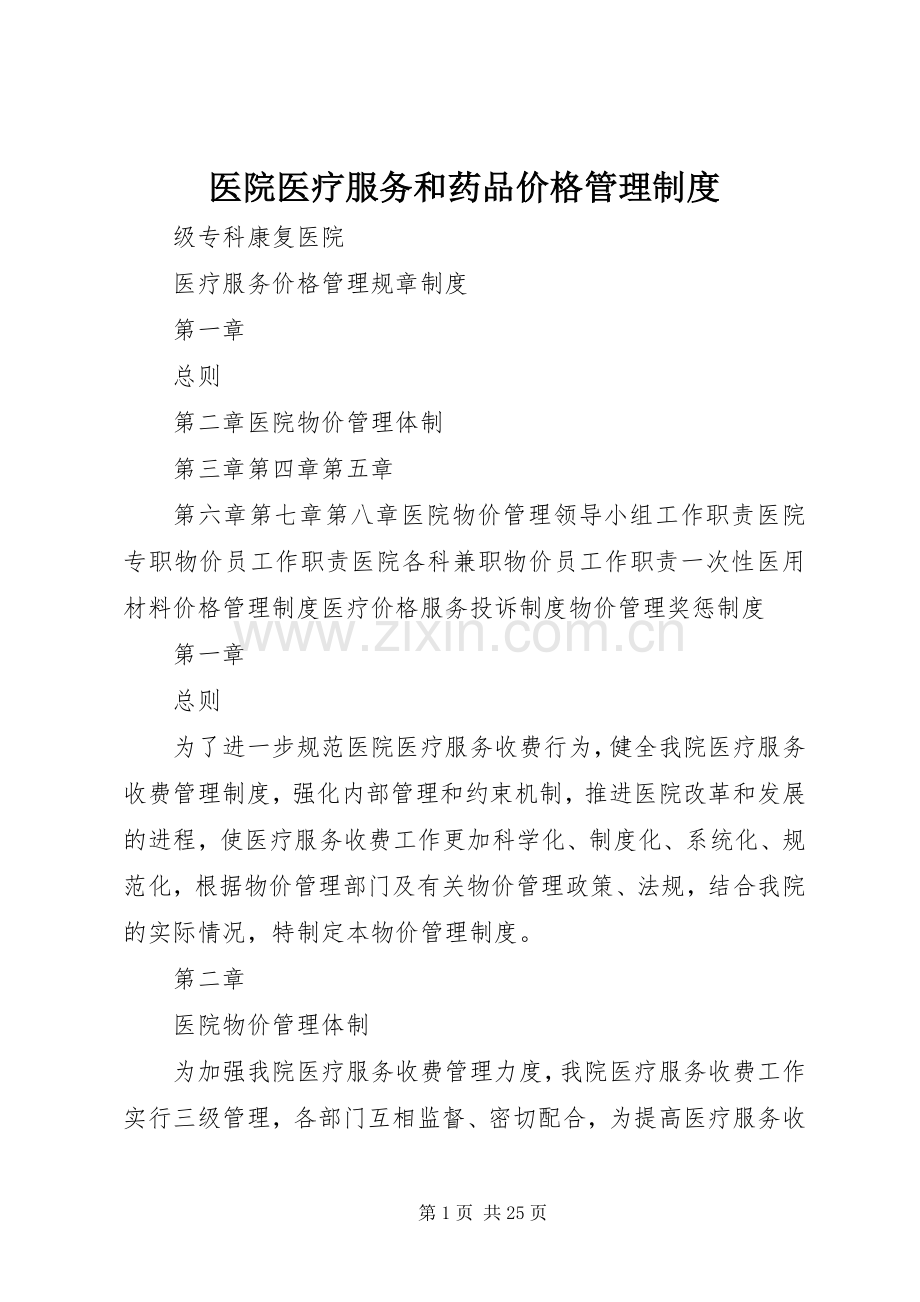 医院医疗服务和药品价格管理规章制度.docx_第1页