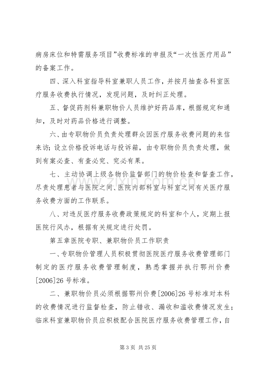 医院医疗服务和药品价格管理规章制度.docx_第3页