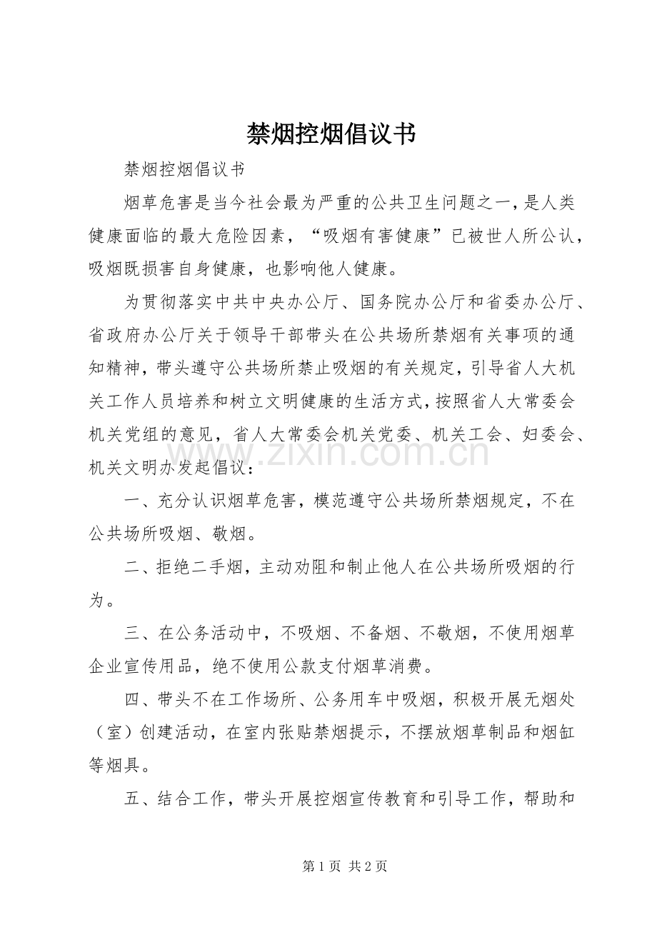 禁烟控烟倡议书范文 (2).docx_第1页