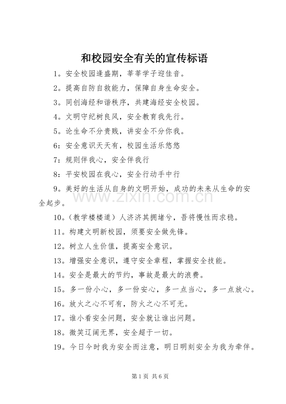 和校园安全有关的宣传标语大全.docx_第1页