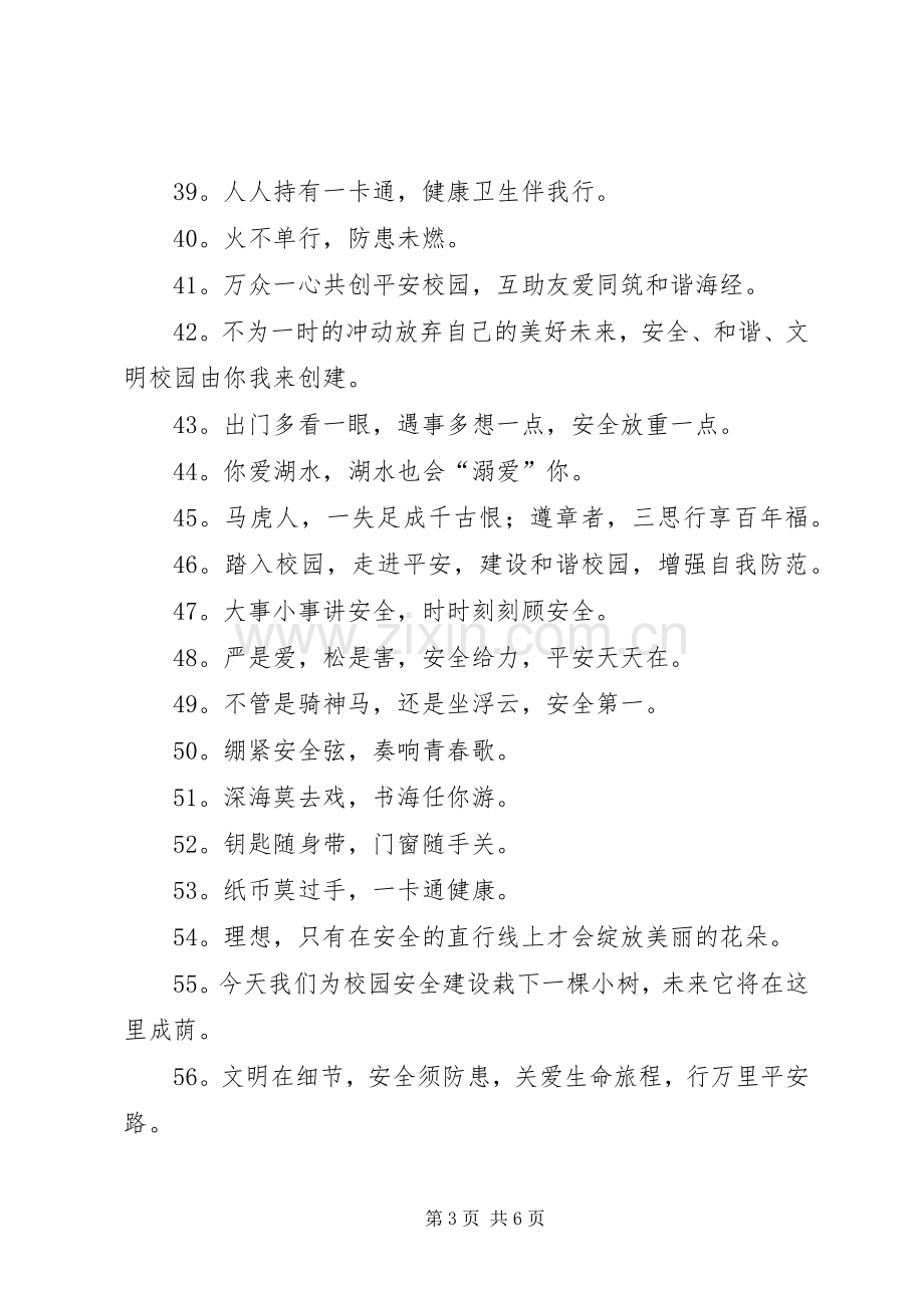 和校园安全有关的宣传标语大全.docx_第3页