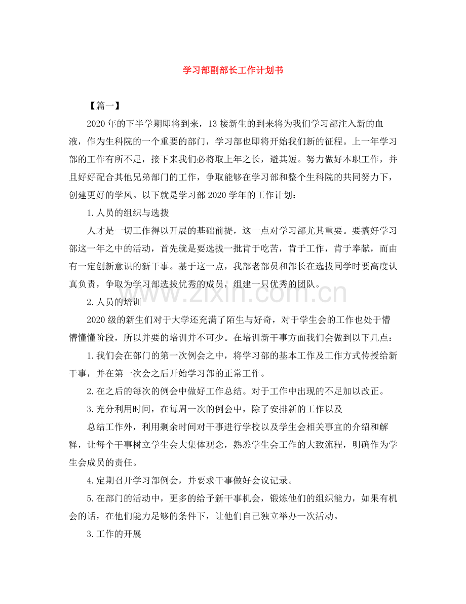 学习部副部长工作计划书 .docx_第1页