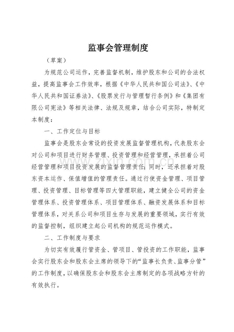 监事会规章制度管理.docx_第1页