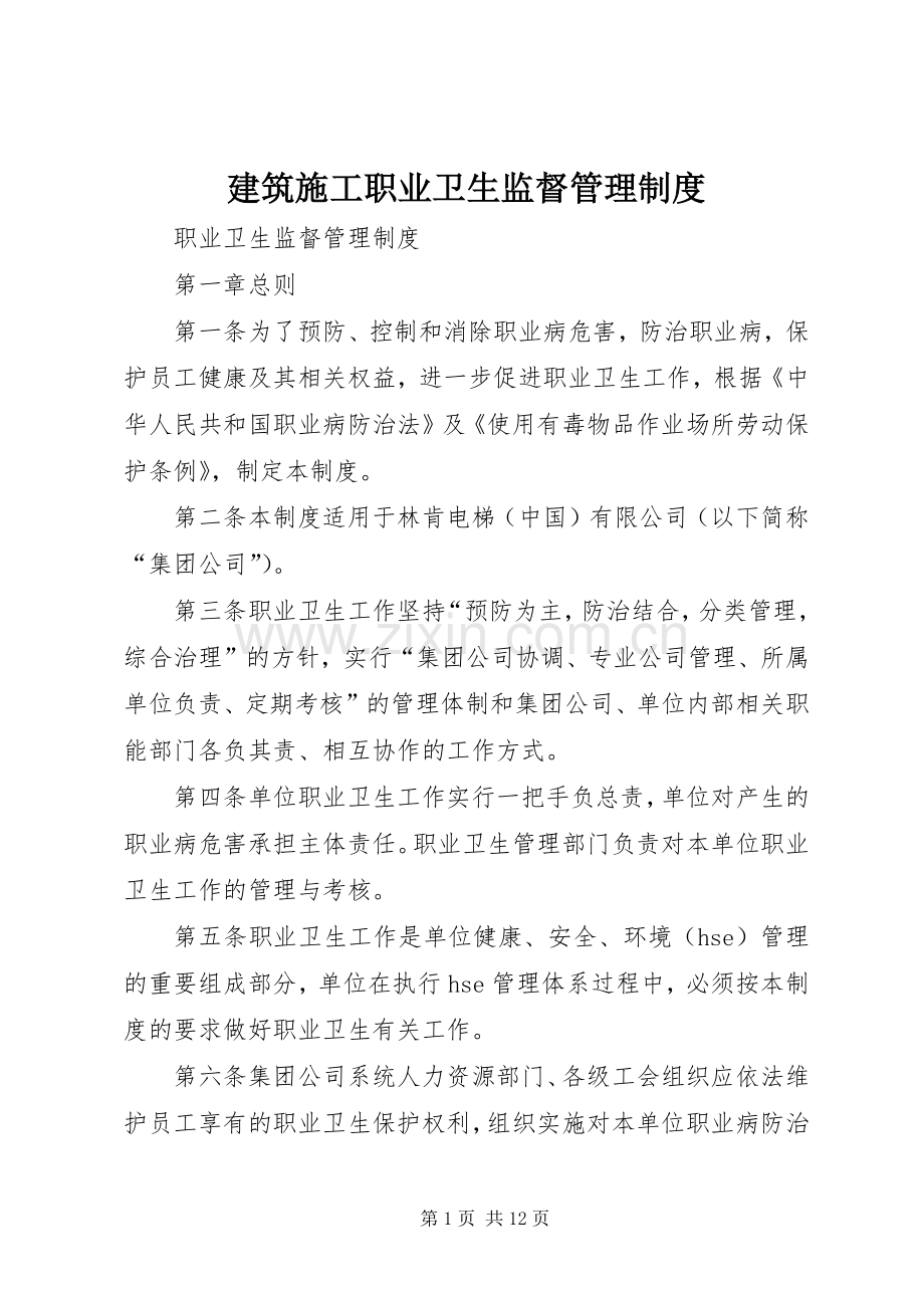 建筑施工职业卫生监督管理规章制度 .docx_第1页