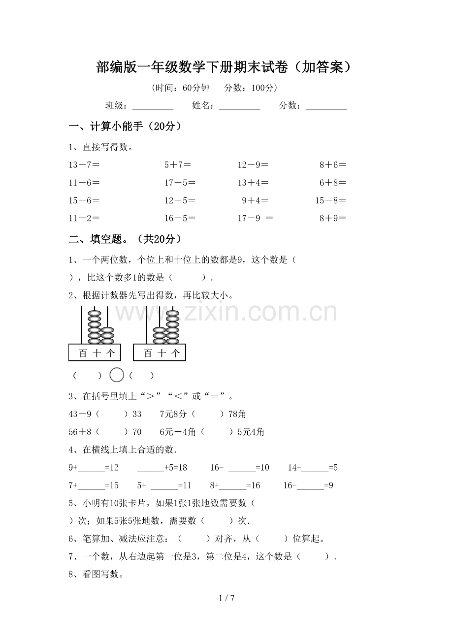 部编版一年级数学下册期末试卷(加答案).doc_第1页