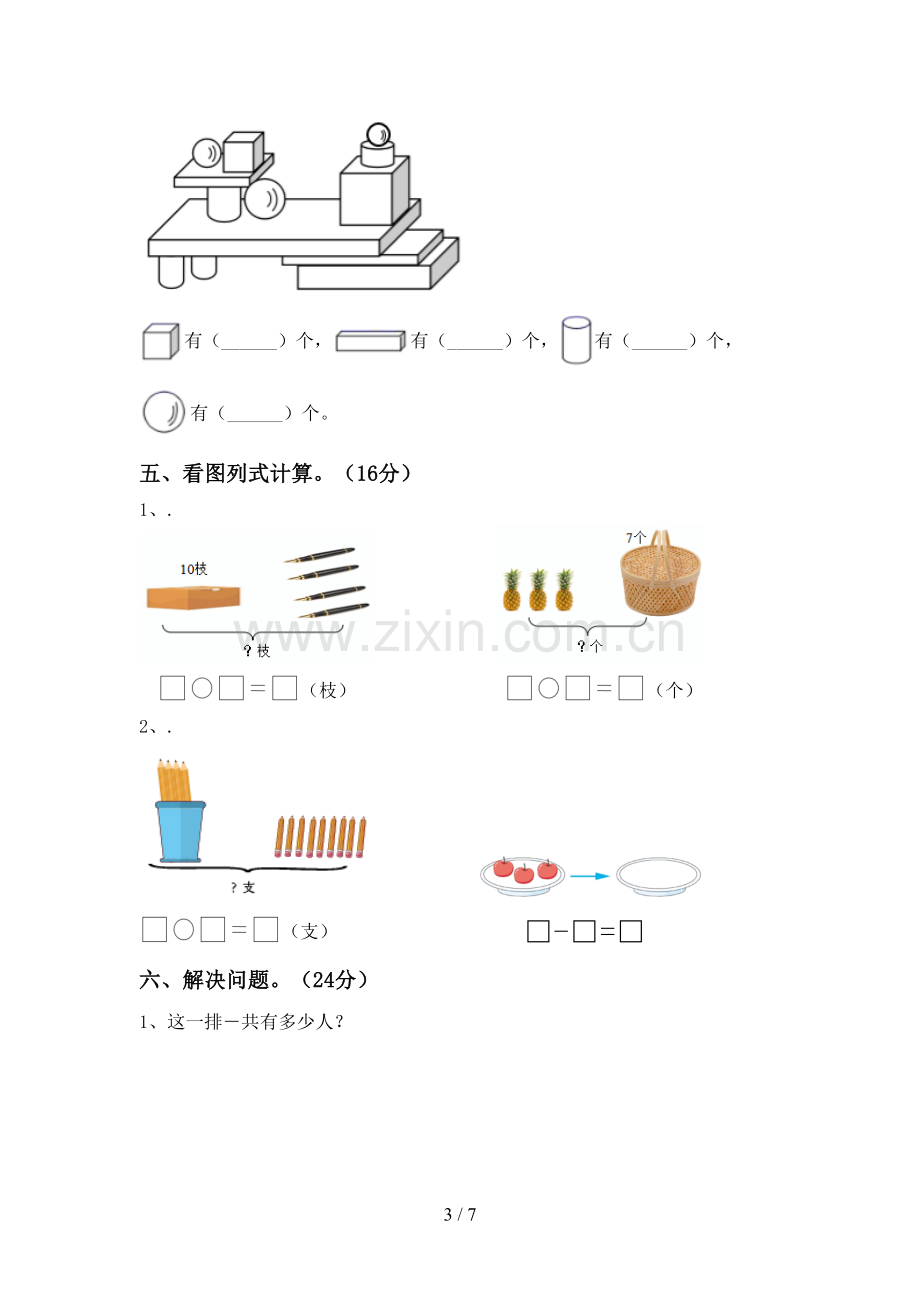 部编版一年级数学下册期末试卷(加答案).doc_第3页