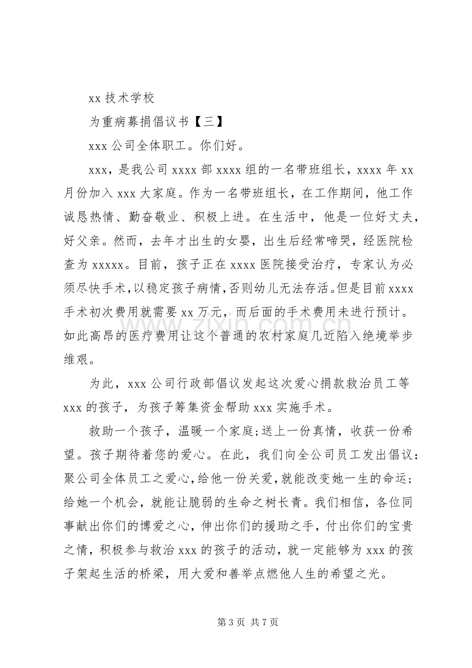 为重病募捐倡议书大全20XX年.docx_第3页