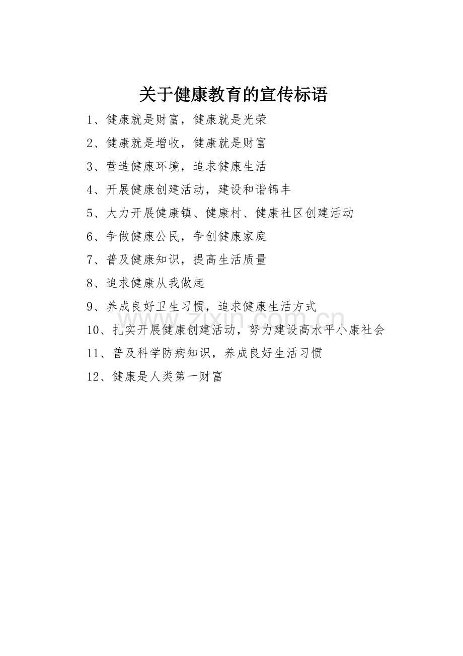 关于健康教育的标语集锦.docx_第1页