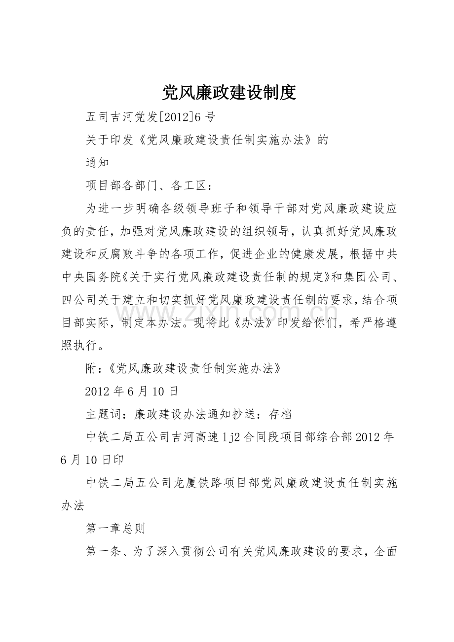 党风廉政建设管理规章制度.docx_第1页