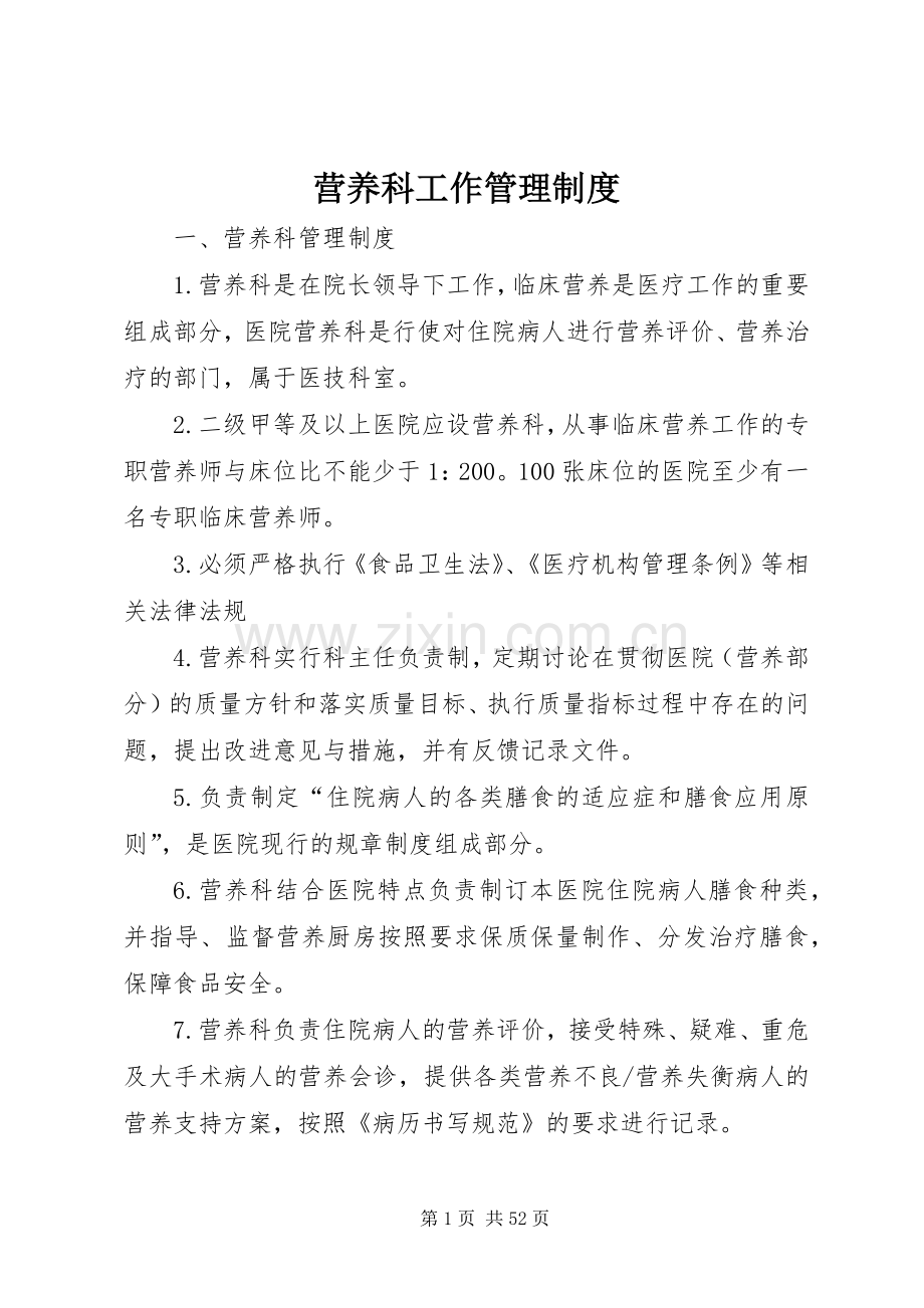 营养科工作管理规章制度.docx_第1页