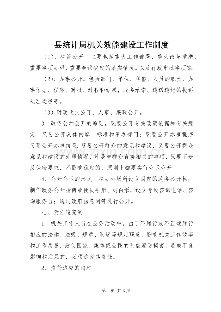 县统计局机关效能建设工作规章制度细则.docx_第1页