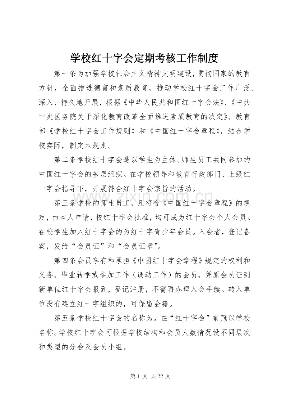 学校红十字会定期考核工作规章制度.docx_第1页