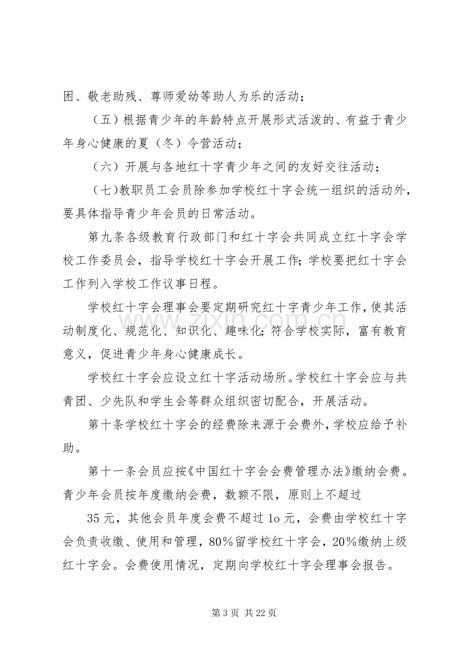 学校红十字会定期考核工作规章制度.docx_第3页