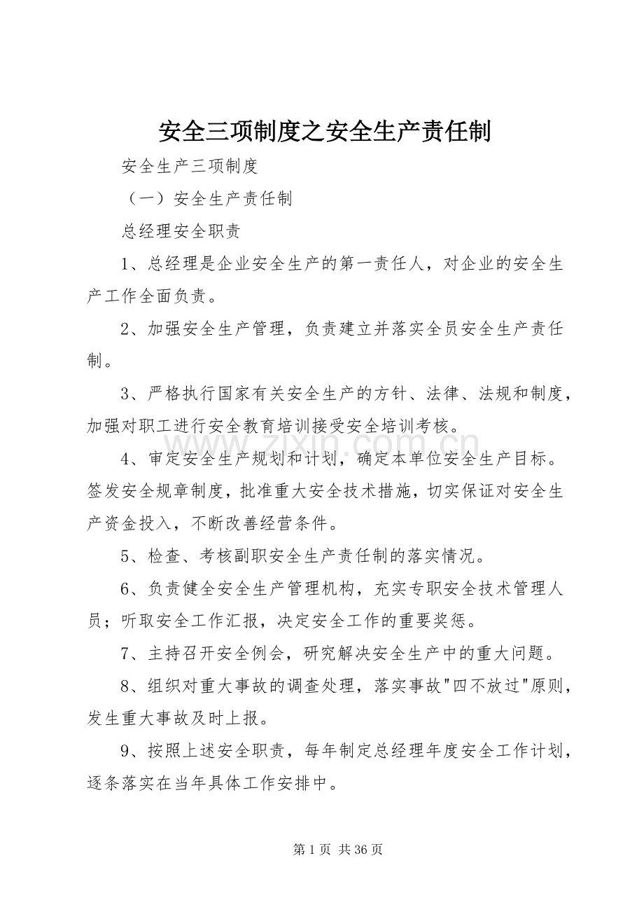 安全三项规章制度之安全生产责任制 .docx_第1页