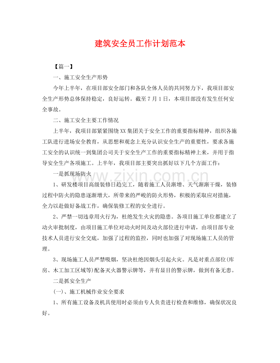 建筑安全员工作计划范本 .docx_第1页