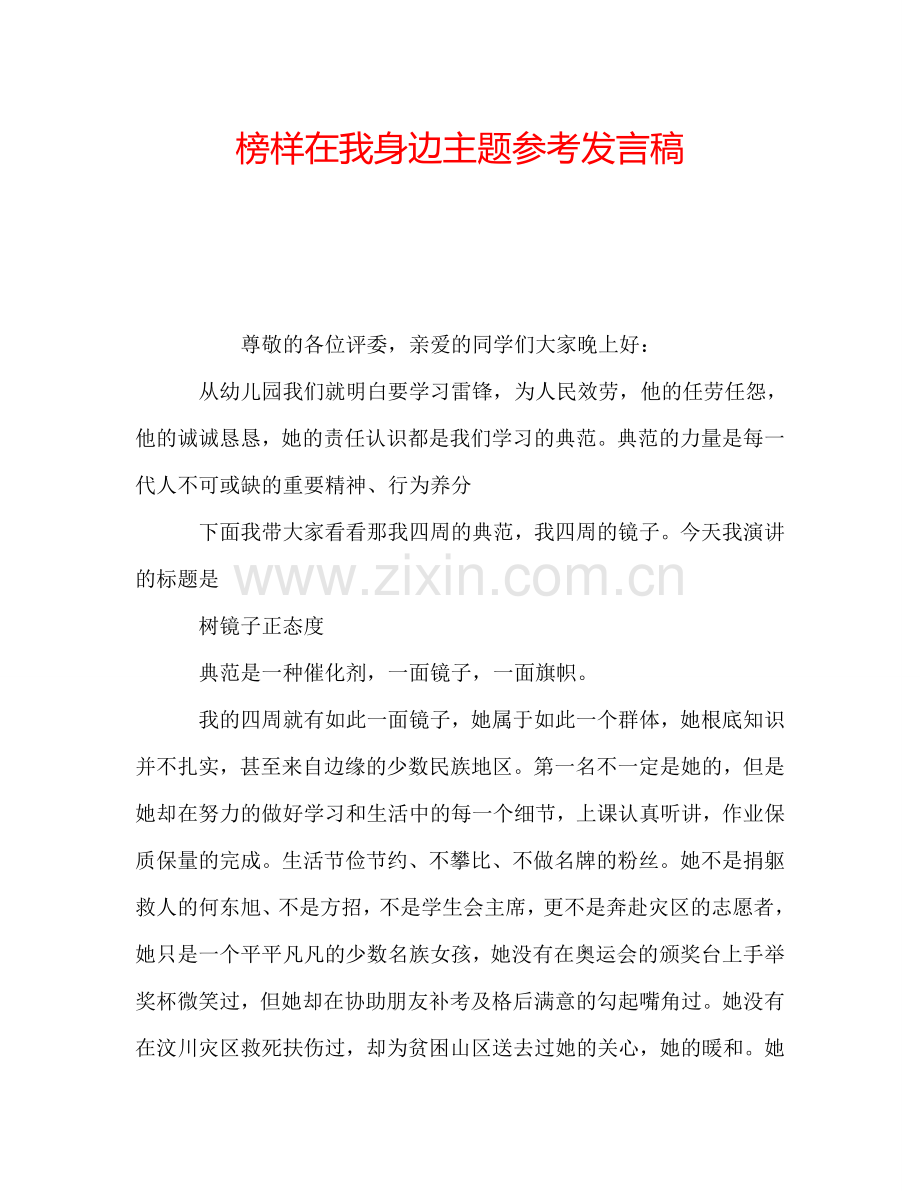 榜样在我身边主题参考发言稿.doc_第1页