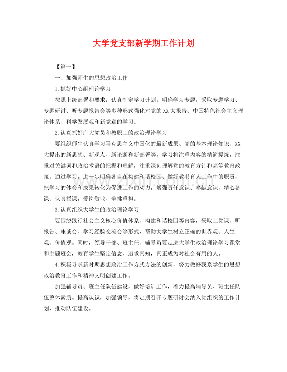 大学党支部新学期工作计划 .docx_第1页