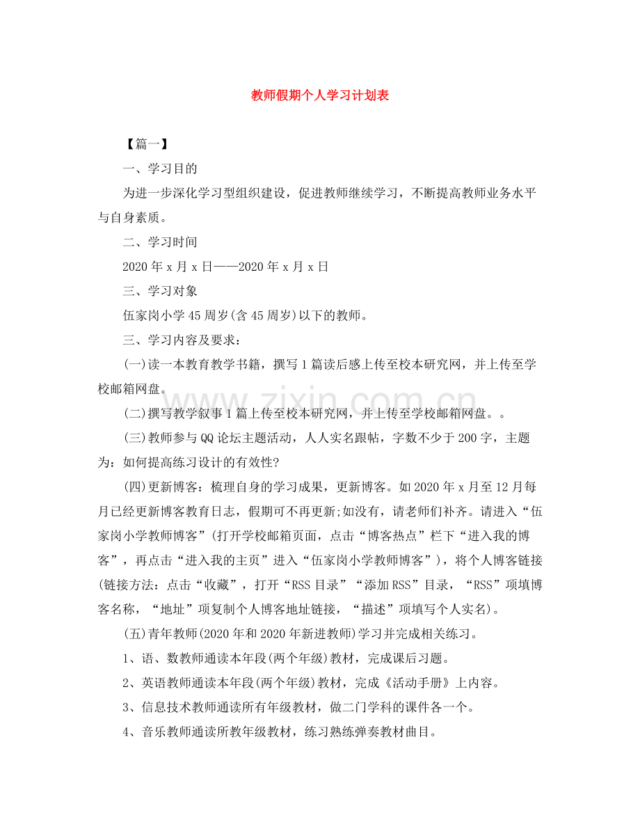 教师假期个人学习计划表 .docx_第1页