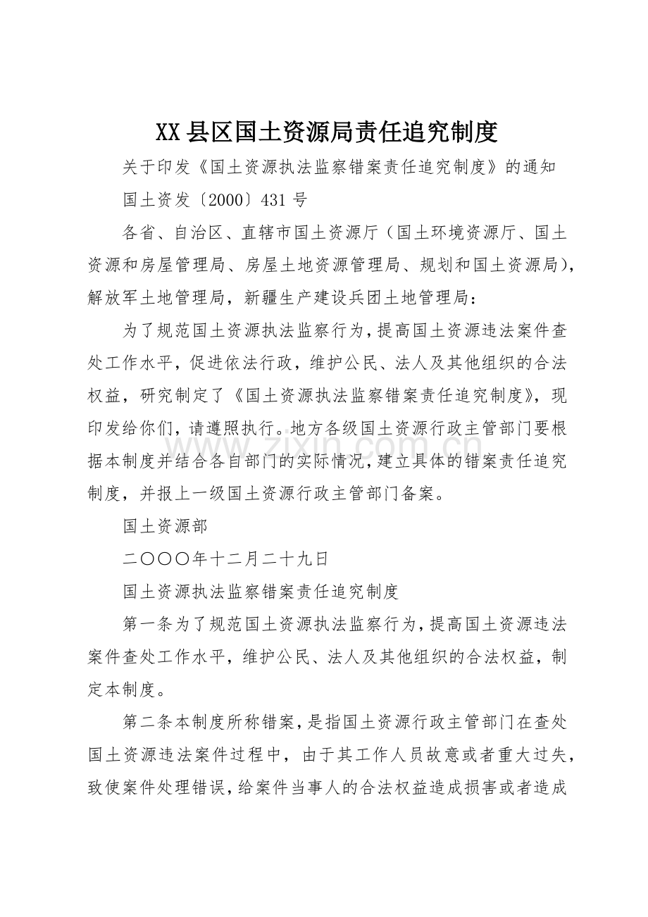 县区国土资源局责任追究管理规章制度.docx_第1页