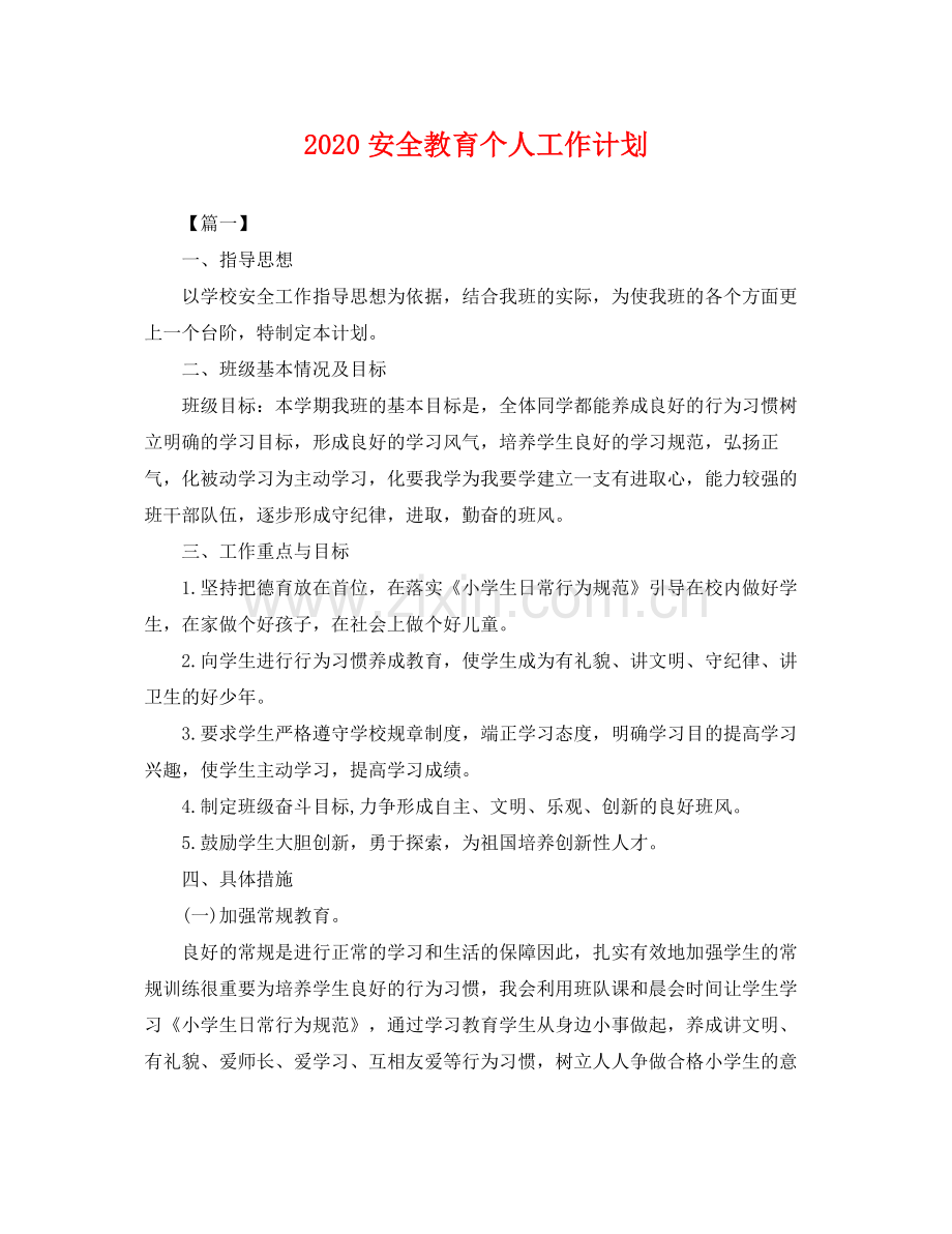 安全教育个人工作计划 .docx_第1页