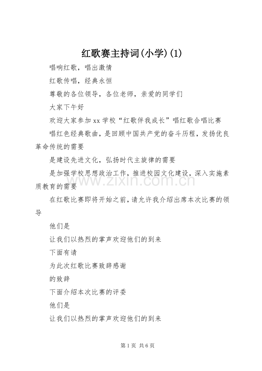 红歌赛主持稿(小学)(5).docx_第1页