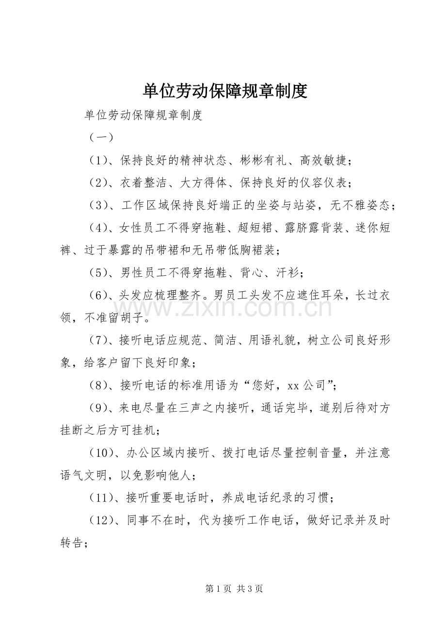 单位劳动保障规章规章制度 .docx_第1页