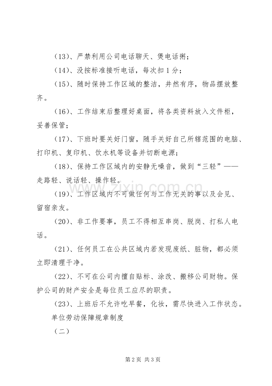 单位劳动保障规章规章制度 .docx_第2页