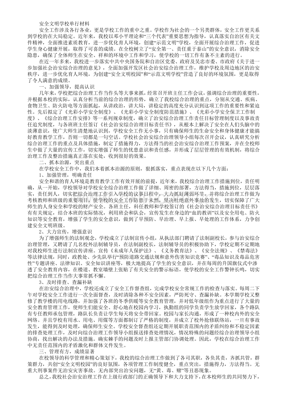 安全文明学校单行材料.doc_第1页