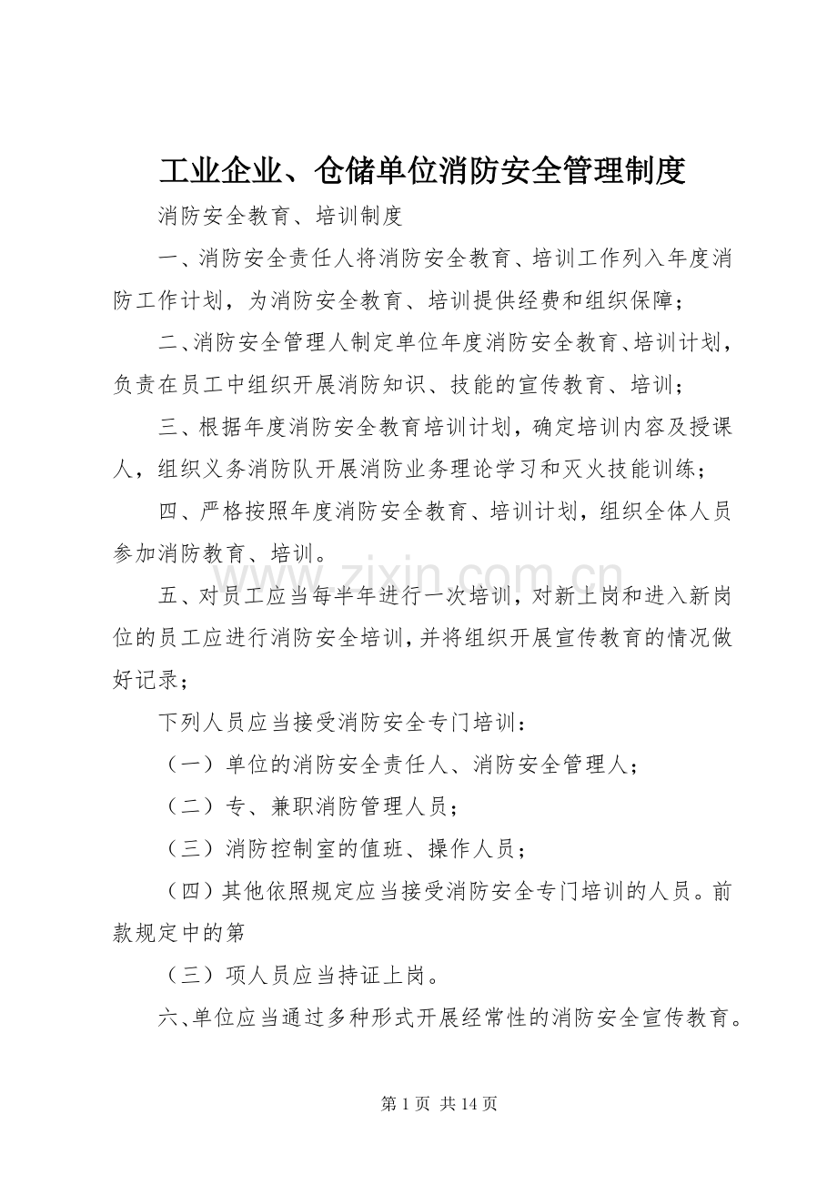 工业企业、仓储单位消防安全管理规章制度.docx_第1页