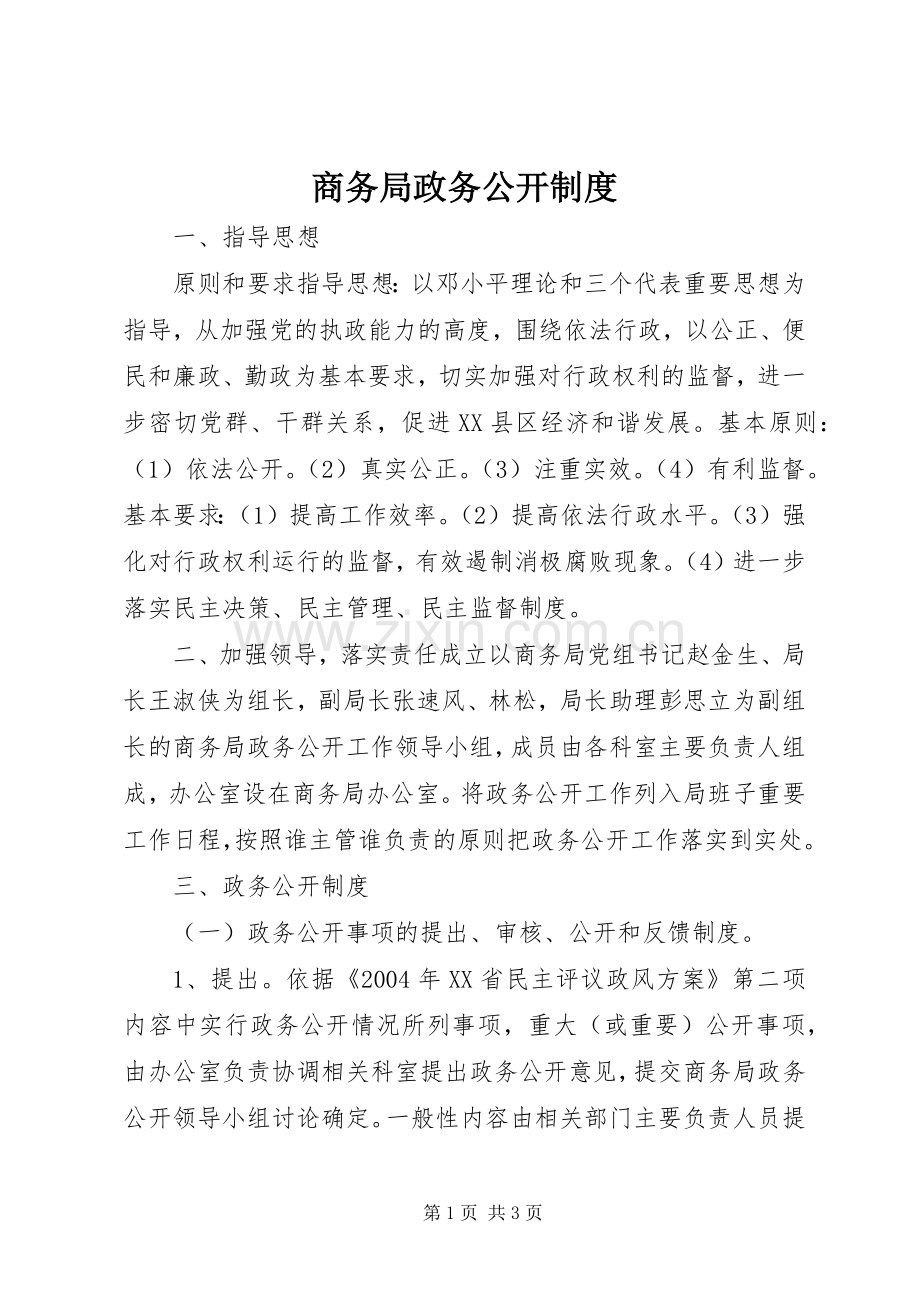 商务局政务公开规章制度.docx_第1页