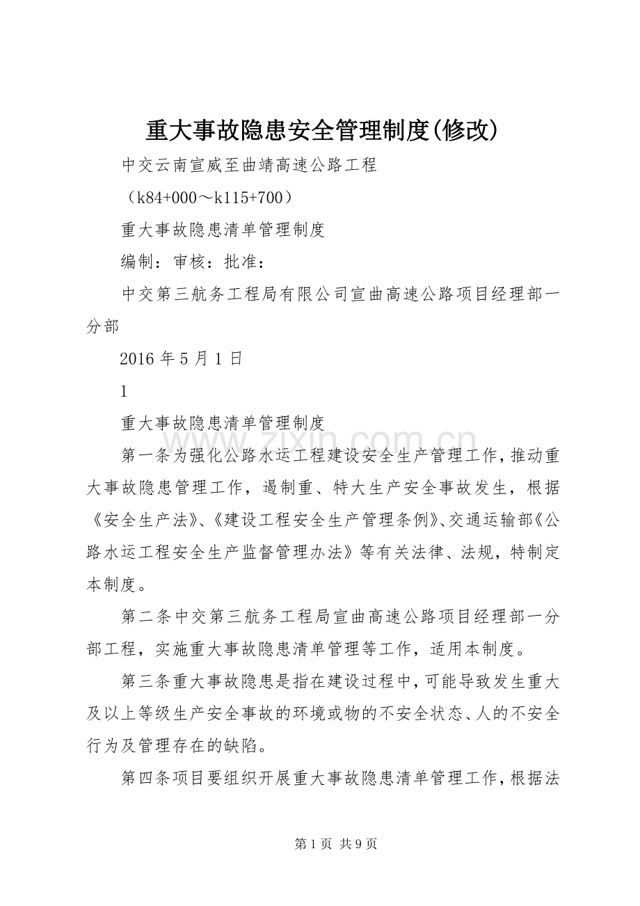 重大事故隐患安全管理规章制度(修改).docx_第1页