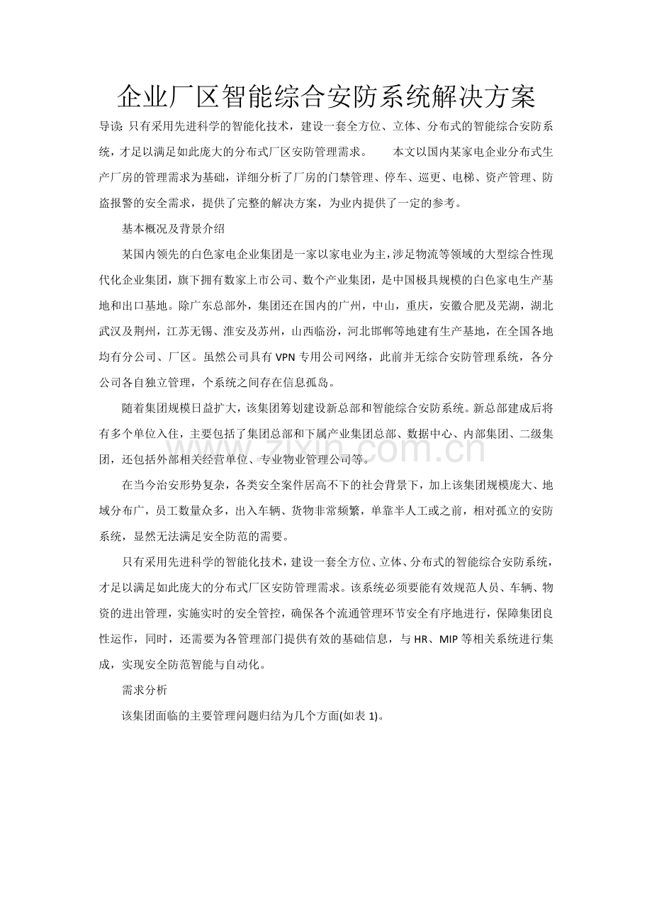 企业厂区智能综合安防系统解决方案.doc_第1页