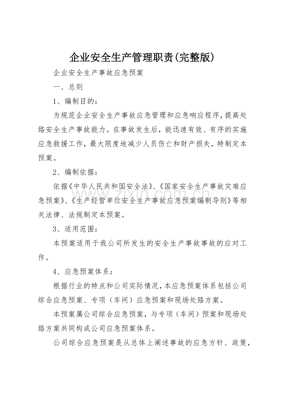 企业安全生产管理职责要求 .docx_第1页